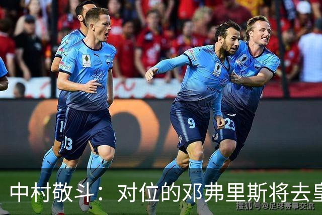 中村敬斗：对位的邓弗里斯将去皇马而自己在法乙，能够进球太棒了