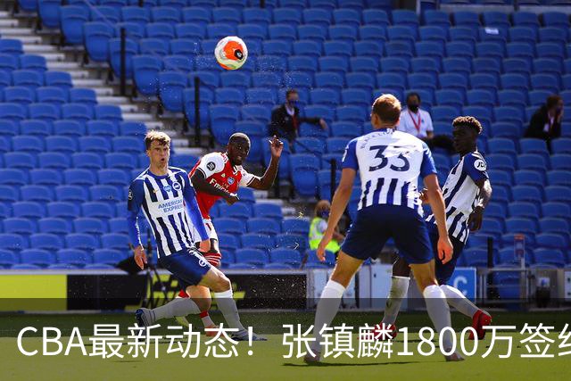 CBA最新动态！张镇麟1800万签约，范子铭离队，加盟劲旅